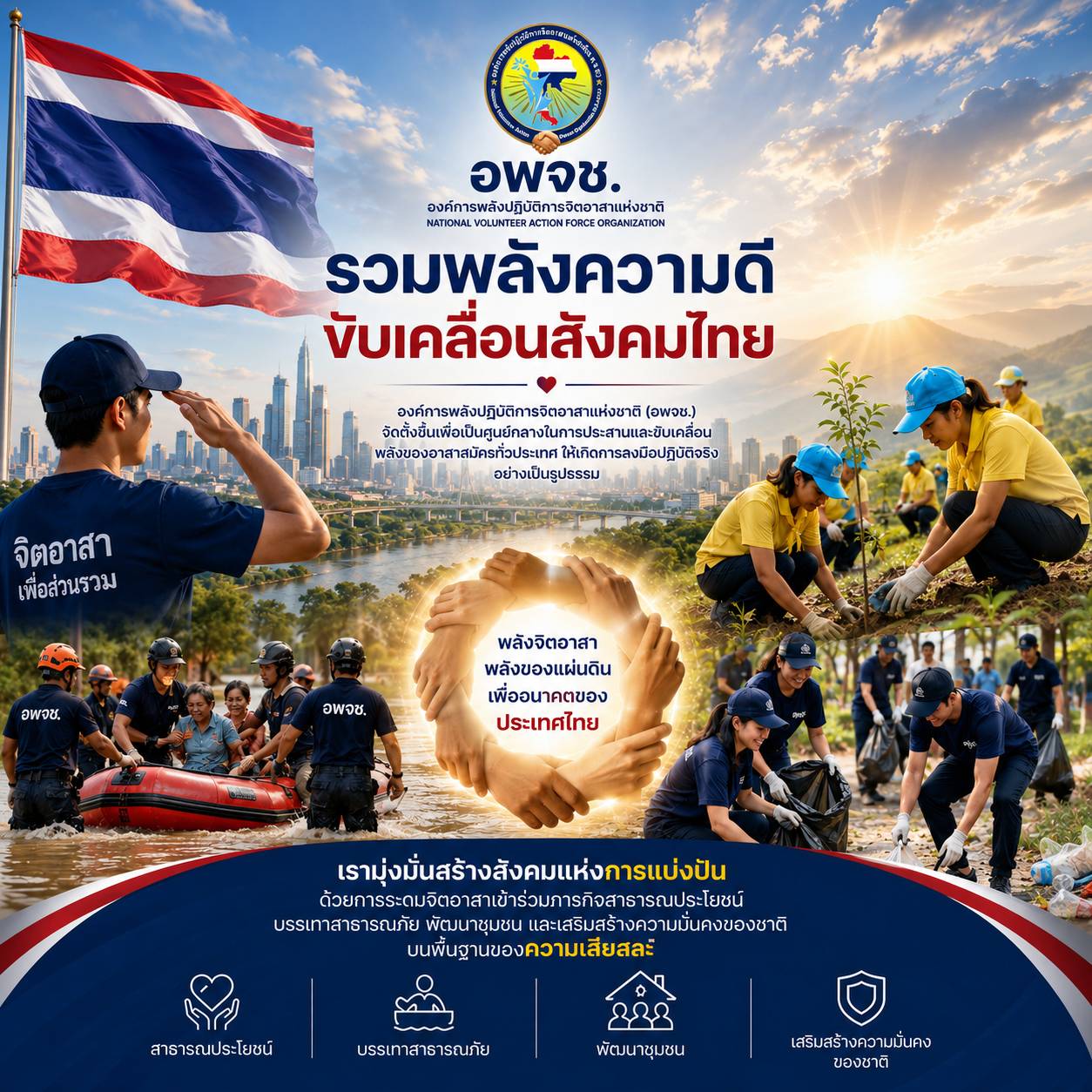 กิจกรรมจิตอาสา